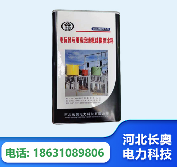 清远电抗器专用高绝缘氟硅橡胶涂料